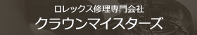 ロレックス修理専門 クラウンマイスターズ